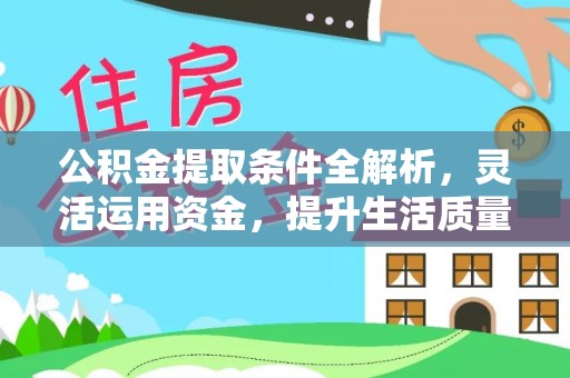 平顶山公积金提取条件全解析，灵活运用资金，提升生活质量