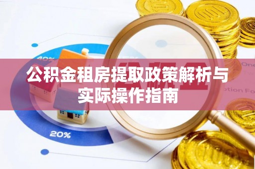 平顶山公积金租房提取政策解析与实际操作指南