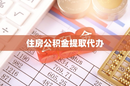 平顶山住房公积金提取代办