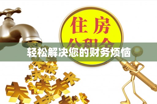 平顶山轻松解决您的财务烦恼
