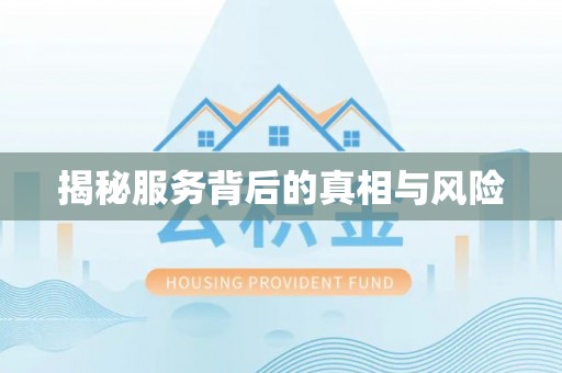 平顶山揭秘服务背后的真相与风险