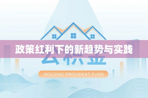 平顶山政策红利下的新趋势与实践