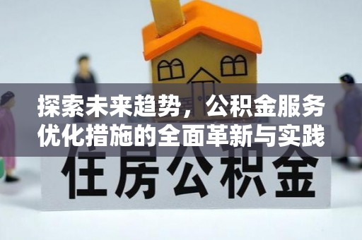 平顶山探索未来趋势，公积金服务优化措施的全面革新与实践