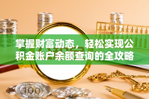 平顶山掌握财富动态，轻松实现公积金账户余额查询的全攻略