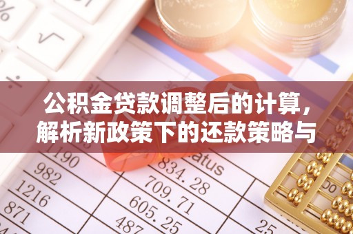 平顶山公积金贷款调整后的计算，解析新政策下的还款策略与财务规划