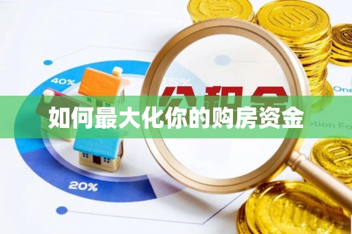 平顶山如何最大化你的购房资金