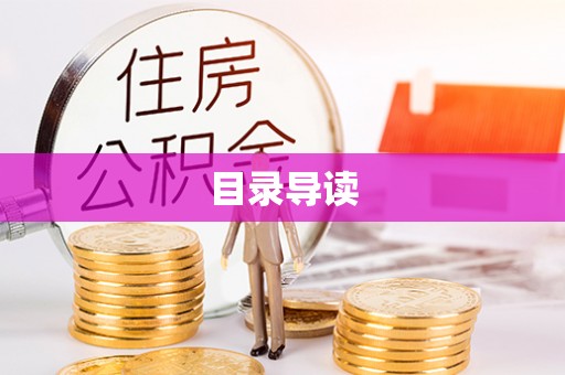 平顶山目录导读