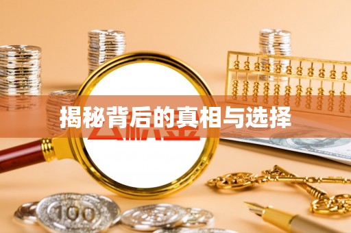 平顶山揭秘背后的真相与选择