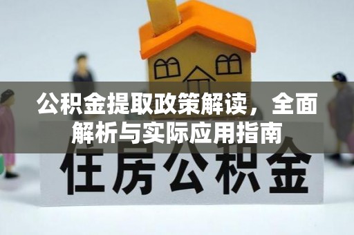 平顶山公积金提取政策解读，全面解析与实际应用指南