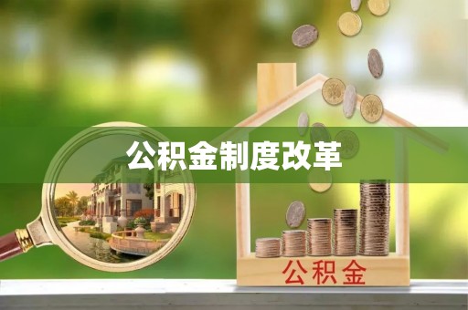 平顶山公积金制度改革