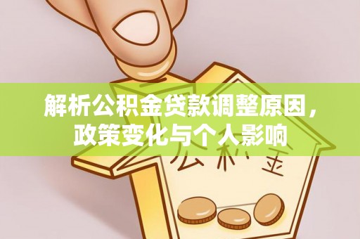 平顶山解析公积金贷款调整原因，政策变化与个人影响