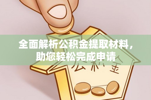平顶山全面解析公积金提取材料，助您轻松完成申请