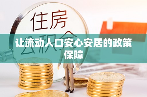 平顶山让流动人口安心安居的政策保障