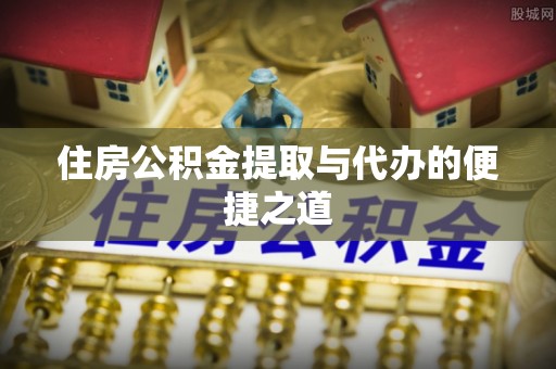 平顶山住房公积金提取与代办的便捷之道