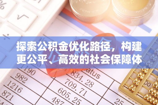 平顶山探索公积金优化路径，构建更公平、高效的社会保障体系