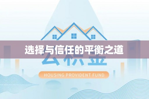 平顶山选择与信任的平衡之道