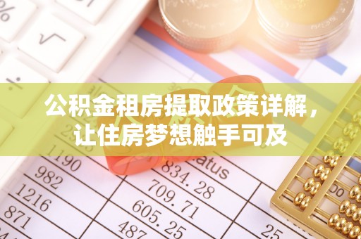 平顶山公积金租房提取政策详解，让住房梦想触手可及