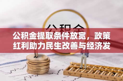 平顶山公积金提取条件放宽，政策红利助力民生改善与经济发展