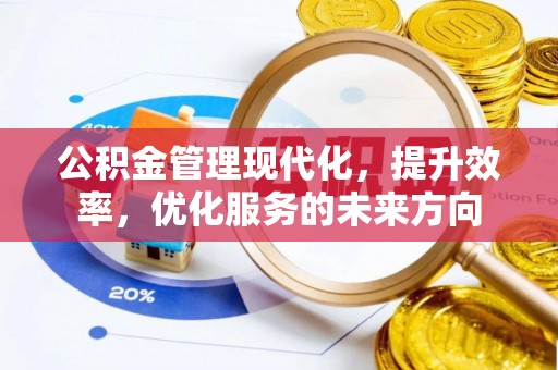 平顶山公积金管理现代化，提升效率，优化服务的未来方向