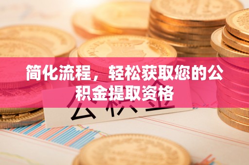 平顶山简化流程，轻松获取您的公积金提取资格