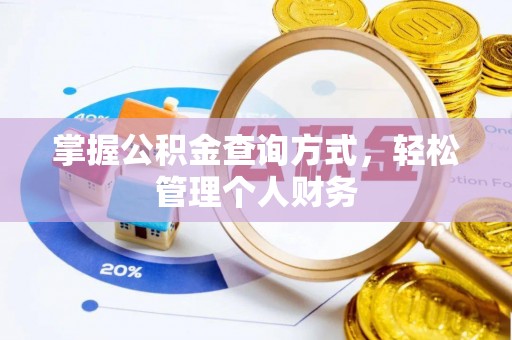 平顶山掌握公积金查询方式，轻松管理个人财务