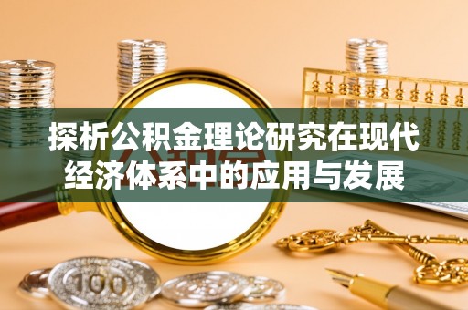 平顶山探析公积金理论研究在现代经济体系中的应用与发展