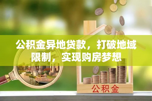 平顶山公积金异地贷款，打破地域限制，实现购房梦想