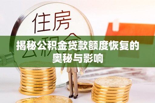 平顶山揭秘公积金贷款额度恢复的奥秘与影响