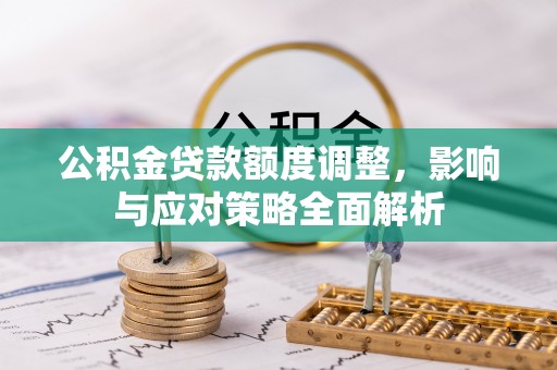 平顶山公积金贷款额度调整，影响与应对策略全面解析