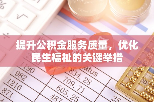 平顶山提升公积金服务质量，优化民生福祉的关键举措