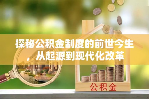 平顶山探秘公积金制度的前世今生，从起源到现代化改革
