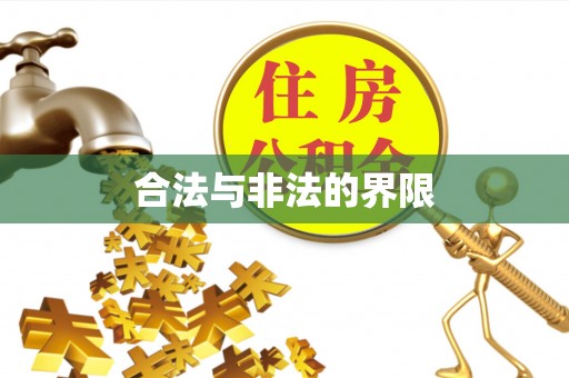 平顶山合法与非法的界限