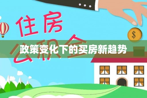 平顶山政策变化下的买房新趋势