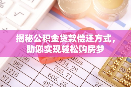 平顶山揭秘公积金贷款偿还方式，助您实现轻松购房梦
