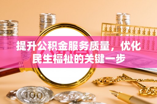 平顶山提升公积金服务质量，优化民生福祉的关键一步