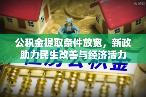 平顶山公积金提取条件放宽，新政助力民生改善与经济活力