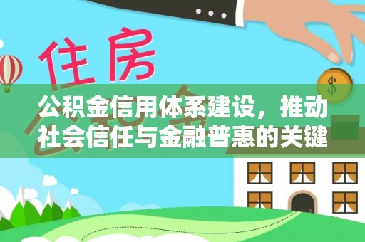 平顶山公积金信用体系建设，推动社会信任与金融普惠的关键一步