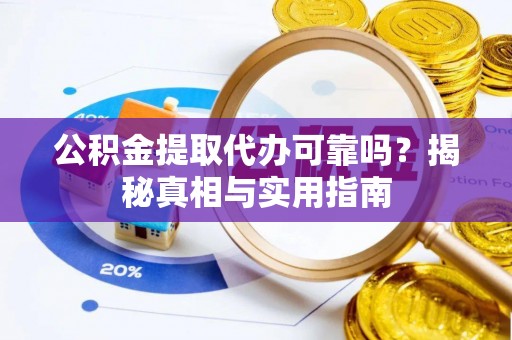 平顶山公积金提取代办可靠吗？揭秘真相与实用指南