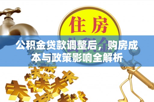 平顶山公积金贷款调整后，购房成本与政策影响全解析