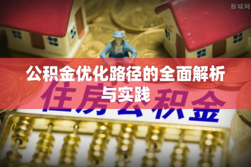平顶山公积金优化路径的全面解析与实践