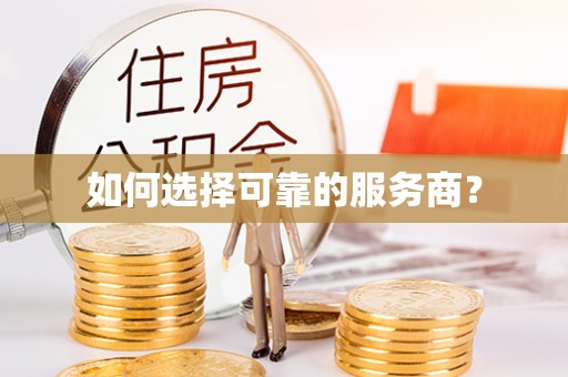 平顶山如何选择可靠的服务商？