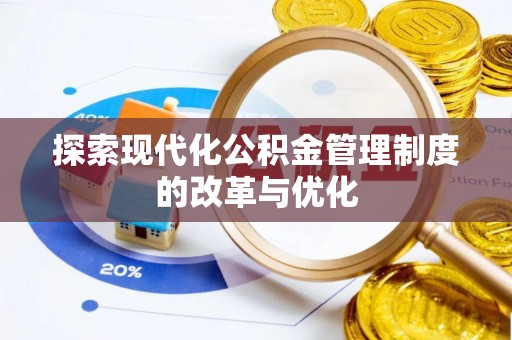 平顶山探索现代化公积金管理制度的改革与优化