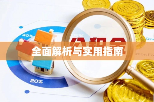 平顶山全面解析与实用指南