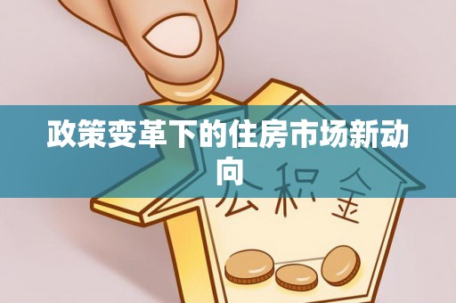 平顶山政策变革下的住房市场新动向
