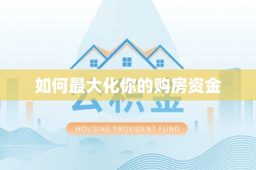 平顶山如何最大化你的购房资金