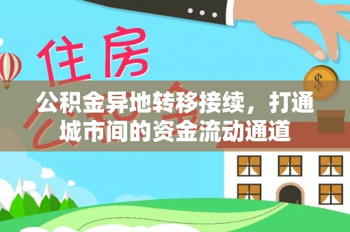 平顶山公积金异地转移接续，打通城市间的资金流动通道