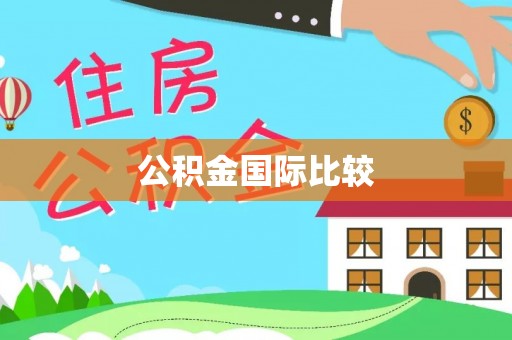 平顶山公积金国际比较