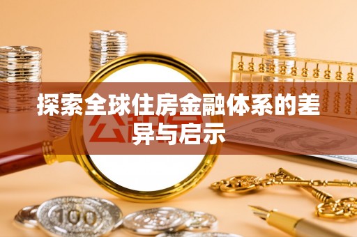 平顶山探索全球住房金融体系的差异与启示