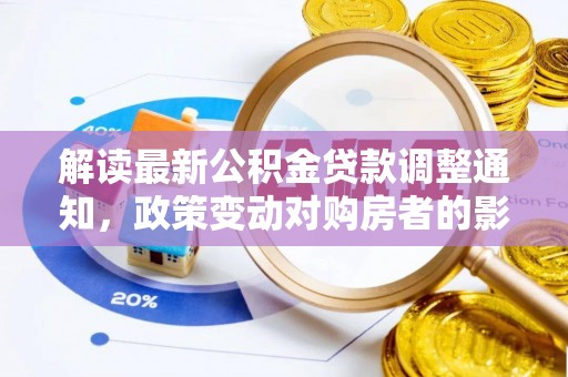 平顶山解读最新公积金贷款调整通知，政策变动对购房者的影响与应对策略