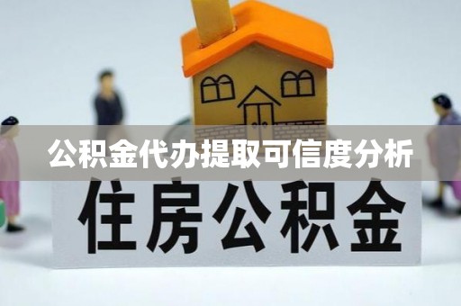 平顶山公积金代办提取可信度分析
